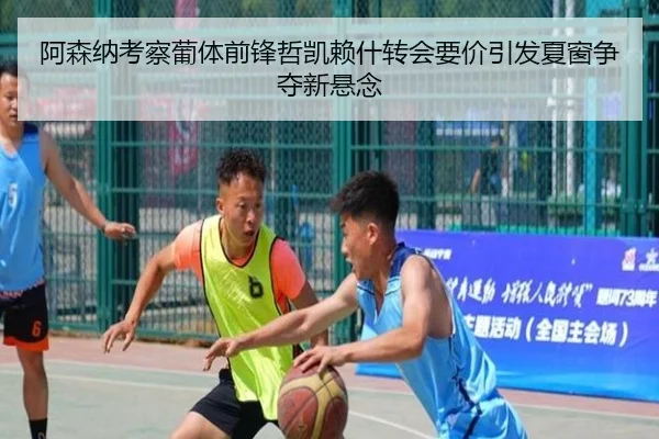 阿森纳考察葡体前锋哲凯赖什转会要价引发夏窗争夺新悬念